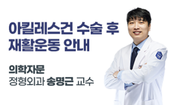 [국제성모병원] 아킬레스건 수술 후 재활운동 안내 – 가톨릭관동대학교 국제성모병원 정형외과 송명근 교수